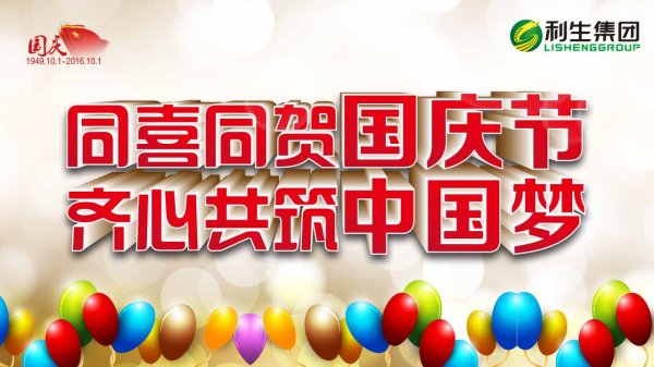 利生集团恭祝各界朋友国庆快乐